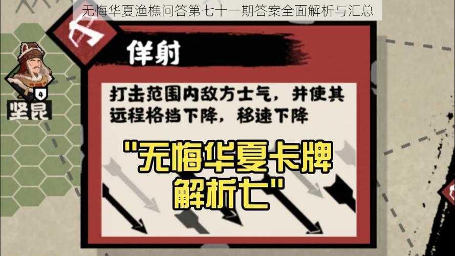 无悔华夏渔樵问答第七十一期答案全面解析与汇总