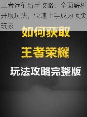 王者远征新手攻略：全面解析开服玩法，快速上手成为顶尖玩家