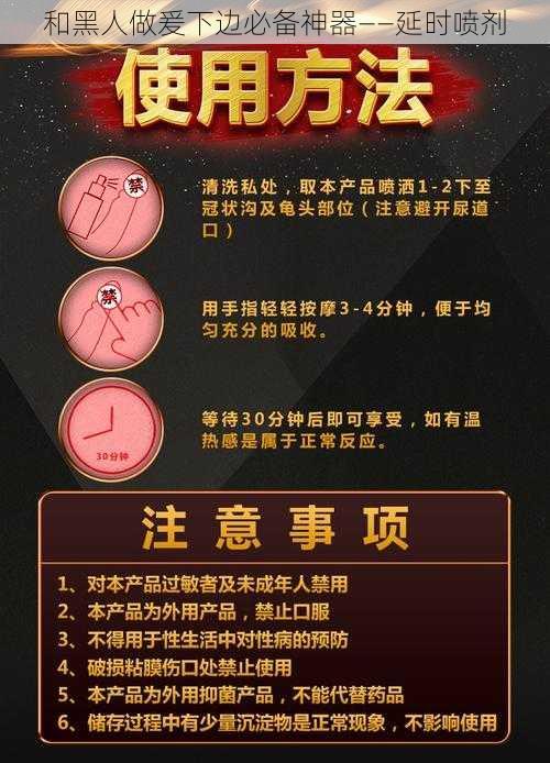 和黑人做爰下边必备神器——延时喷剂