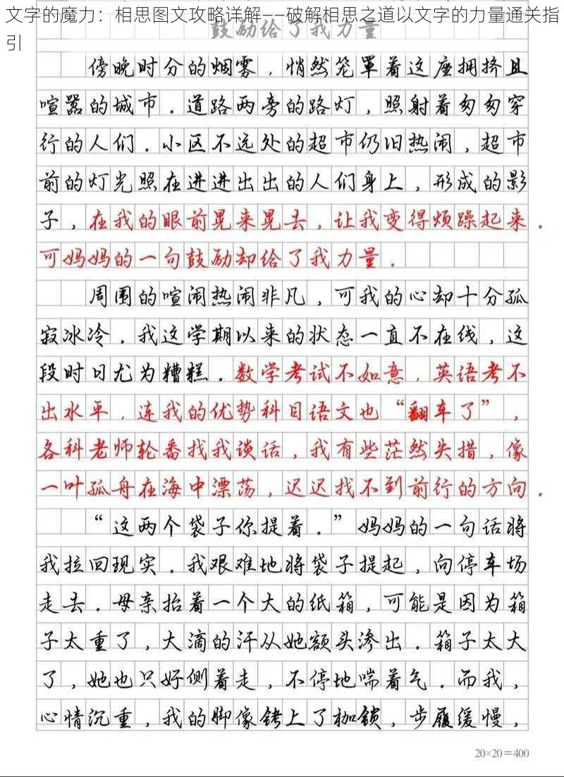 文字的魔力：相思图文攻略详解——破解相思之道以文字的力量通关指引