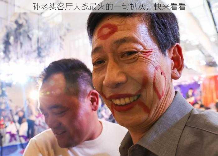 孙老头客厅大战最火的一句扒灰，快来看看