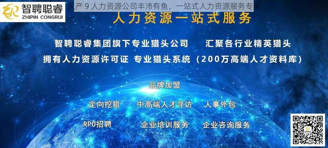 久产 9 人力资源公司丰沛有鱼，一站式人力资源服务专家