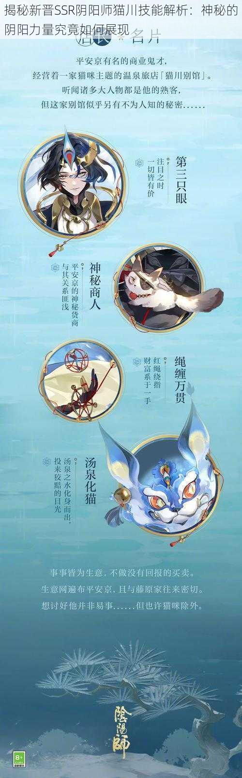 揭秘新晋SSR阴阳师猫川技能解析：神秘的阴阳力量究竟如何展现