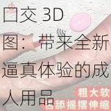 囗交 3D 图：带来全新逼真体验的成人用品