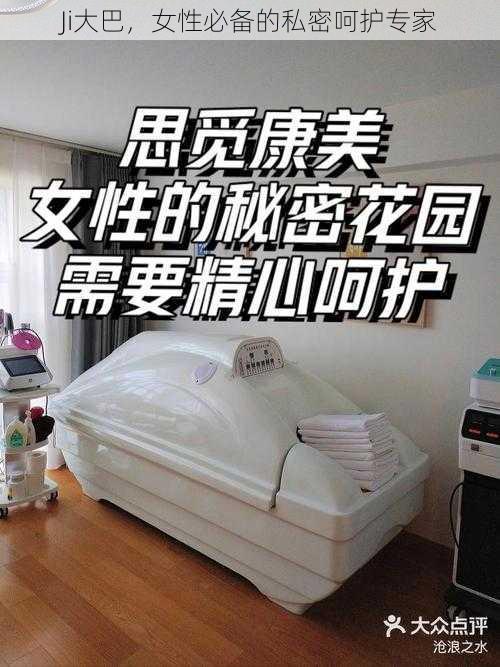 Ji大巴，女性必备的私密呵护专家