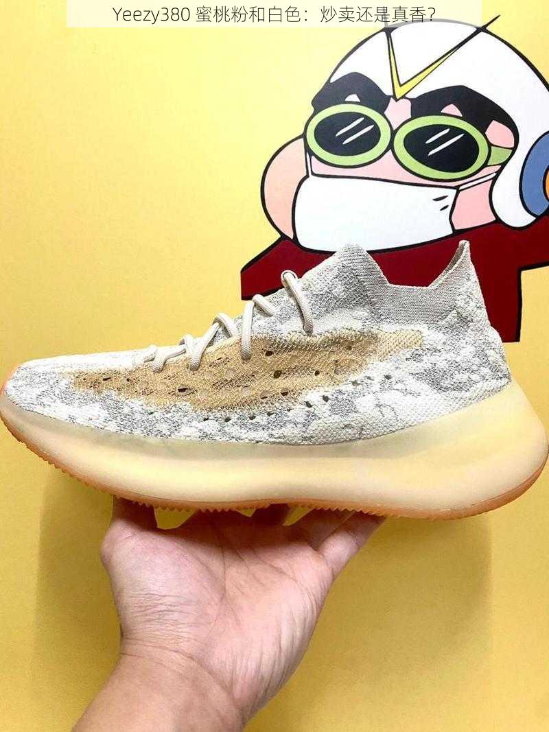 Yeezy380 蜜桃粉和白色：炒卖还是真香？