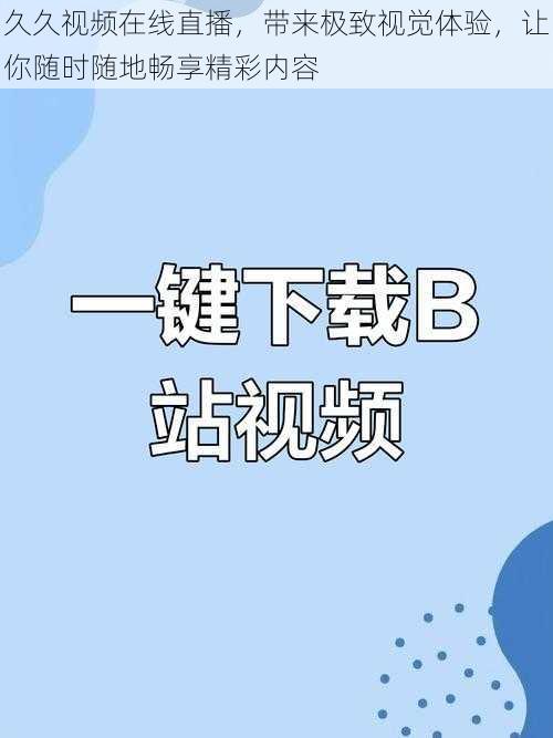 久久视频在线直播，带来极致视觉体验，让你随时随地畅享精彩内容