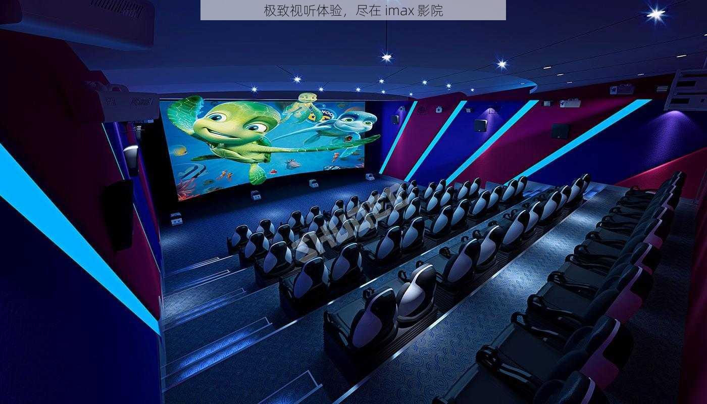 极致视听体验，尽在 imax 影院