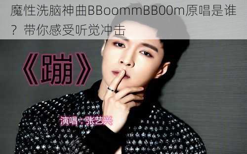 魔性洗脑神曲BBoommBB00m原唱是谁？带你感受听觉冲击