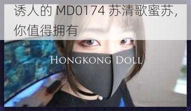 诱人的 MD0174 苏清歌蜜苏，你值得拥有