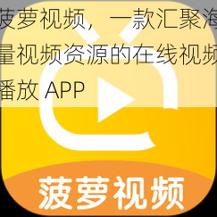 菠萝视频，一款汇聚海量视频资源的在线视频播放 APP