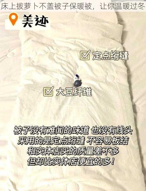 床上拔萝卜不盖被子保暖被，让你温暖过冬