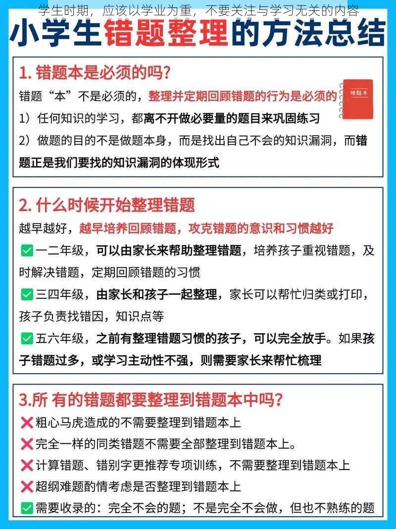 学生时期，应该以学业为重，不要关注与学习无关的内容