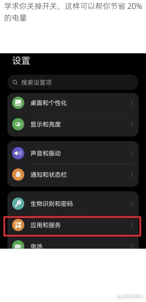学求你关掉开关，这样可以帮你节省 20%的电量