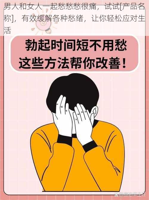 男人和女人一起愁愁愁很痛，试试[产品名称]，有效缓解各种愁绪，让你轻松应对生活