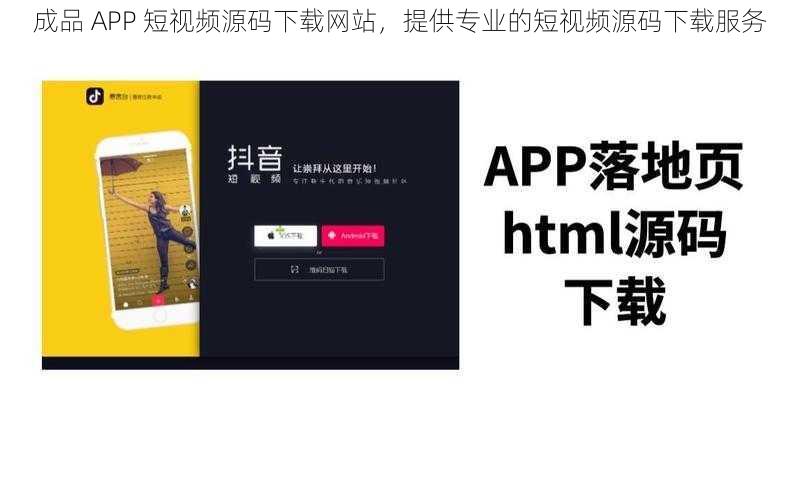 成品 APP 短视频源码下载网站，提供专业的短视频源码下载服务