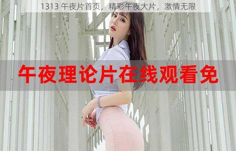 1313 午夜片首页，精彩午夜大片，激情无限