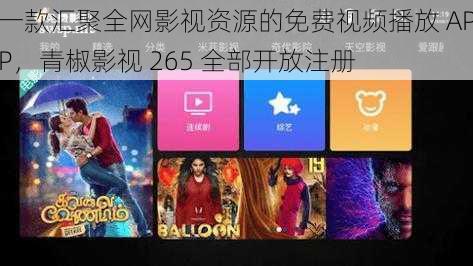 一款汇聚全网影视资源的免费视频播放 APP，青椒影视 265 全部开放注册