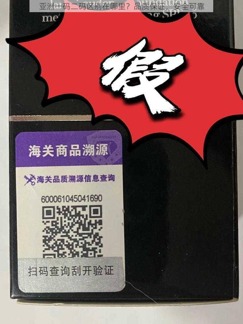 亚洲一码二码区别在哪里？品质保证，安全可靠