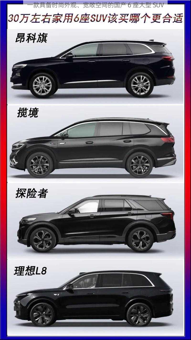 一款具备时尚外观、宽敞空间的国产 6 座大型 SUV