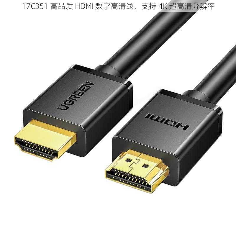 17C351 高品质 HDMI 数字高清线，支持 4K 超高清分辨率