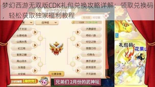 梦幻西游无双版CDK礼包兑换攻略详解：领取兑换码，轻松获取独家福利教程