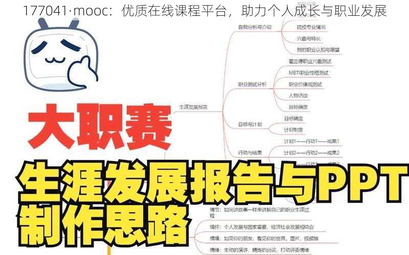 177041·mooc：优质在线课程平台，助力个人成长与职业发展