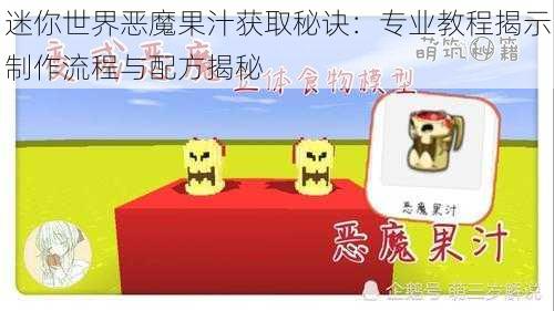 迷你世界恶魔果汁获取秘诀：专业教程揭示制作流程与配方揭秘