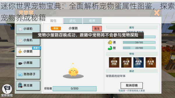 迷你世界宠物宝典：全面解析宠物蛋属性图鉴，探索宠物养成秘籍