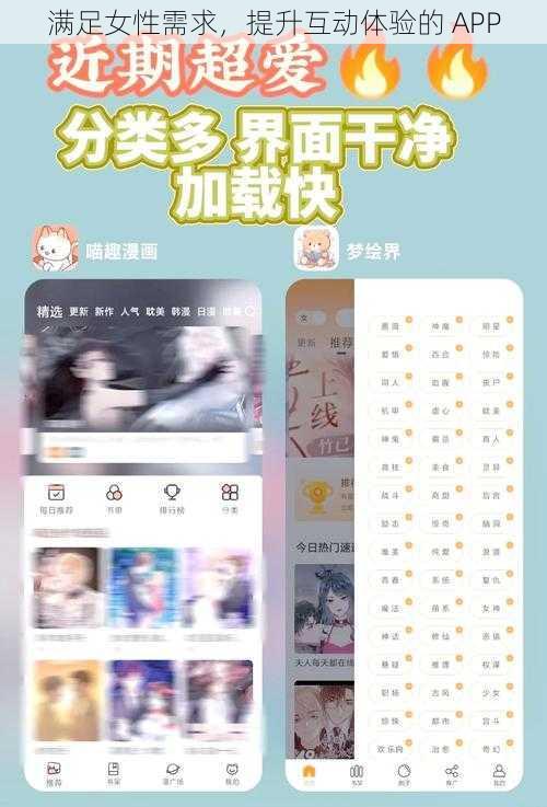 满足女性需求，提升互动体验的 APP