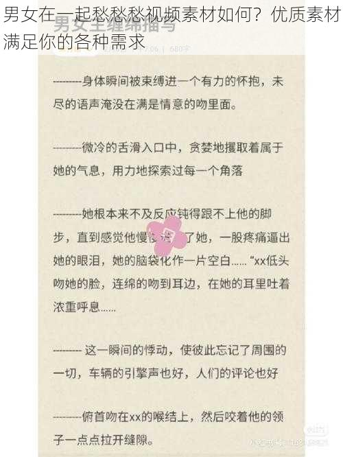 男女在一起愁愁愁视频素材如何？优质素材满足你的各种需求