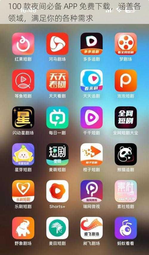 100 款夜间必备 APP 免费下载，涵盖各领域，满足你的各种需求