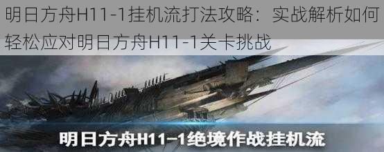 明日方舟H11-1挂机流打法攻略：实战解析如何轻松应对明日方舟H11-1关卡挑战