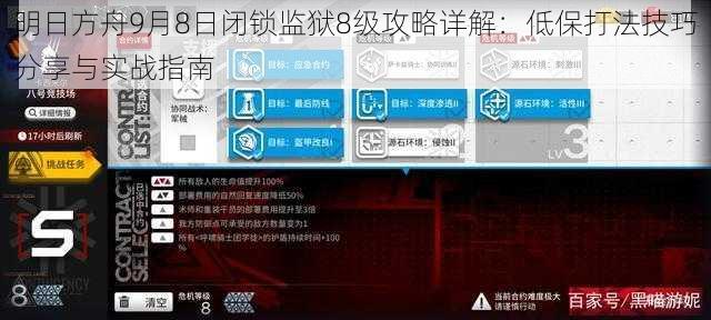 明日方舟9月8日闭锁监狱8级攻略详解：低保打法技巧分享与实战指南