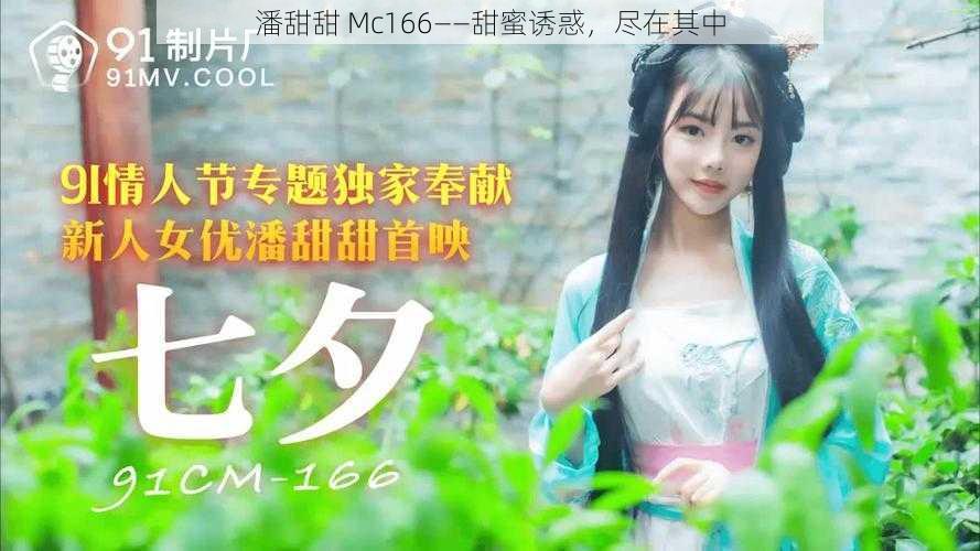 潘甜甜 Mc166——甜蜜诱惑，尽在其中