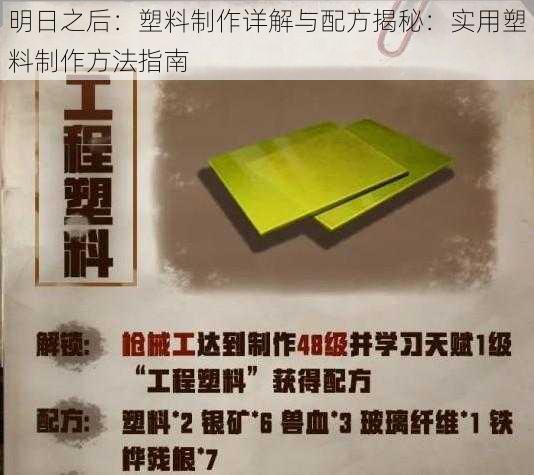 明日之后：塑料制作详解与配方揭秘：实用塑料制作方法指南