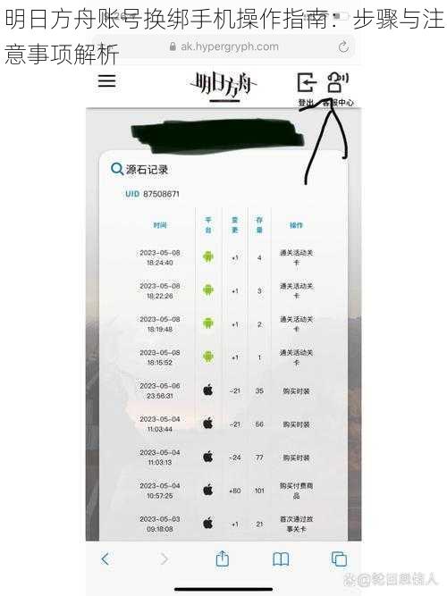 明日方舟账号换绑手机操作指南：步骤与注意事项解析