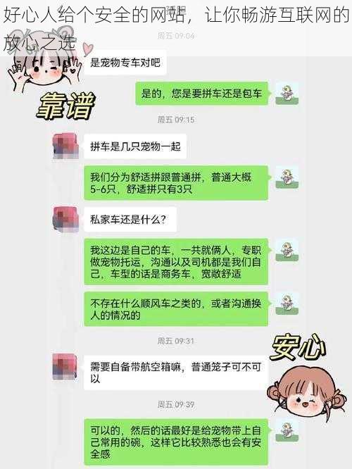 好心人给个安全的网站，让你畅游互联网的放心之选