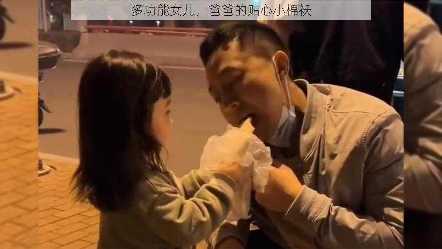 多功能女儿，爸爸的贴心小棉袄