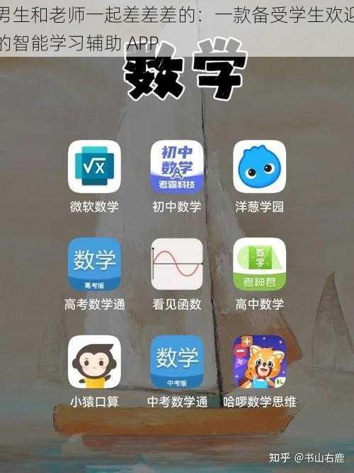 男生和老师一起差差差的：一款备受学生欢迎的智能学习辅助 APP