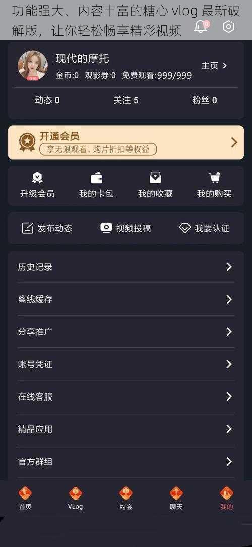 功能强大、内容丰富的糖心 vlog 最新破解版，让你轻松畅享精彩视频
