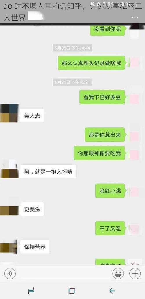 do 时不堪入耳的话知乎，让你尽享私密二人世界