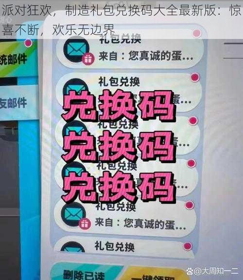 派对狂欢，制造礼包兑换码大全最新版：惊喜不断，欢乐无边界