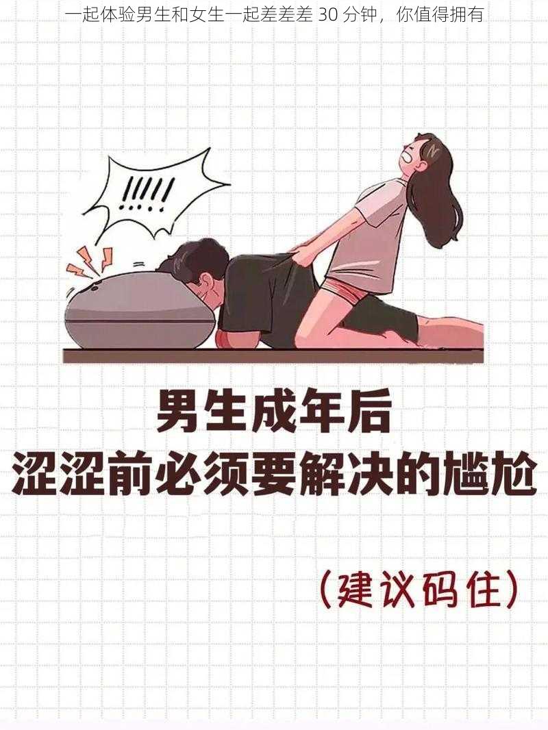 一起体验男生和女生一起差差差 30 分钟，你值得拥有