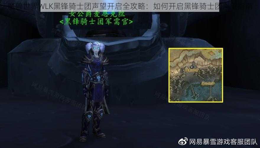 魔兽世界WLK黑锋骑士团声望开启全攻略：如何开启黑锋骑士团声望指南