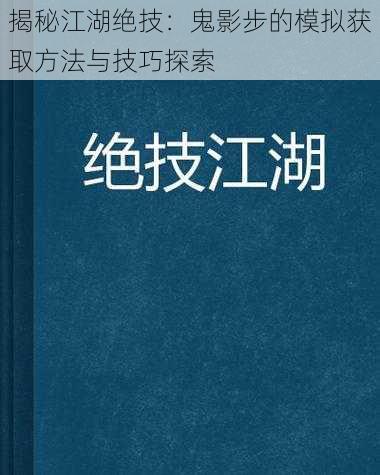 揭秘江湖绝技：鬼影步的模拟获取方法与技巧探索