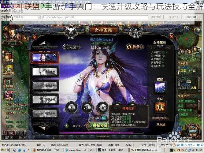 《女神联盟2手游新手入门：快速升级攻略与玩法技巧全解析》