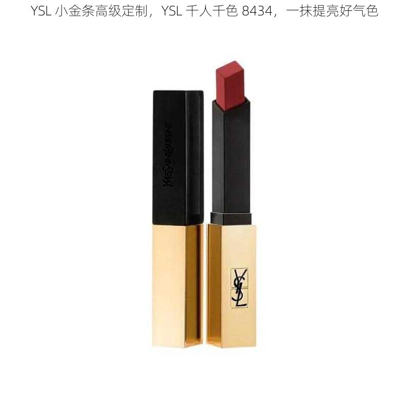 YSL 小金条高级定制，YSL 千人千色 8434，一抹提亮好气色