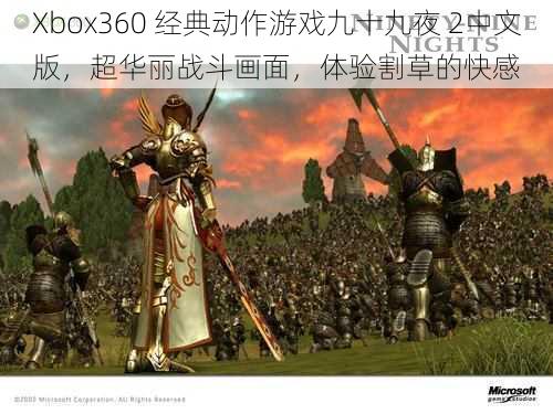 Xbox360 经典动作游戏九十九夜 2中文版，超华丽战斗画面，体验割草的快感