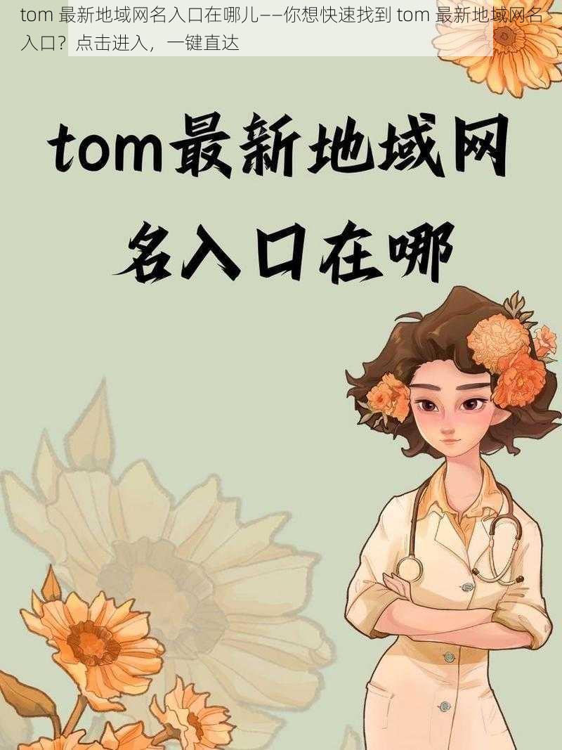 tom 最新地域网名入口在哪儿——你想快速找到 tom 最新地域网名入口？点击进入，一键直达